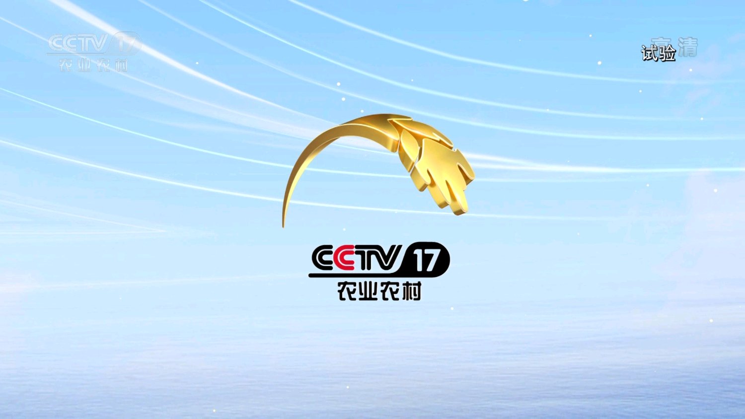 CCTV-17农业农村频道
