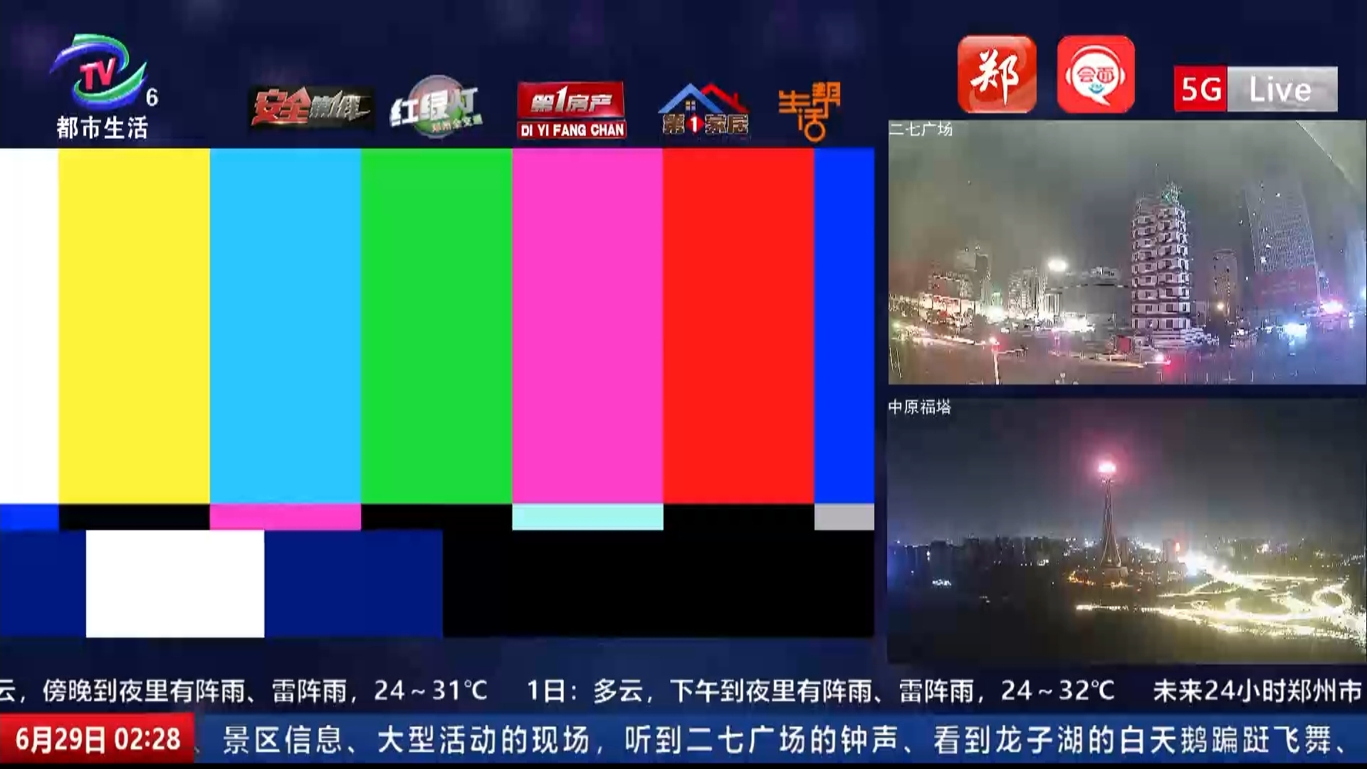 郑州广播电视台5G Live城市直播频道（都市生活频道）